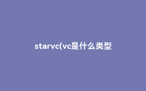 starvc(vc是什么类型公司)
