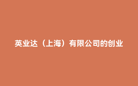 英业达（上海）有限公司的创业机会和加盟方式